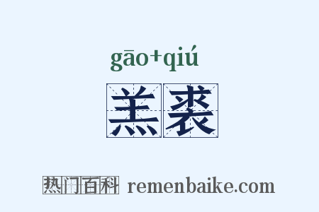 羔裘是什么意思的图片
